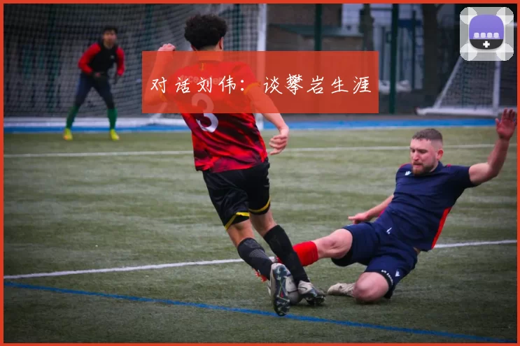 对话刘伟：谈攀岩生涯