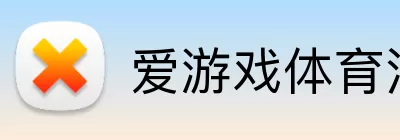 爱游戏体育注册 logo